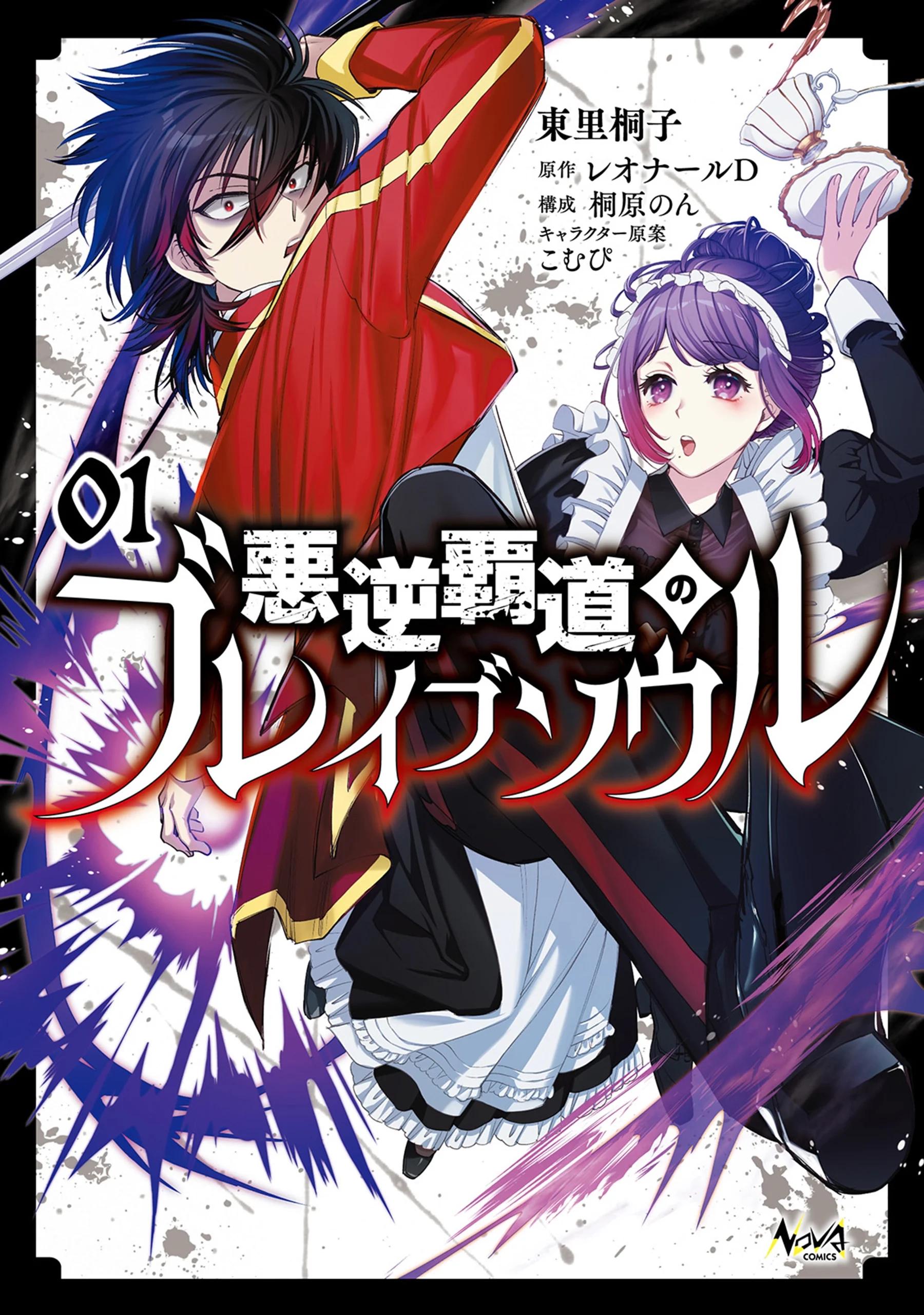 Cover of Akugyaku Hadou no Brave Soul