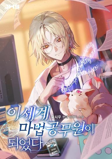 Cover of I Became a Civil Servant in a Magical World